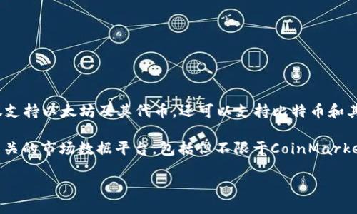 ImToken钱包是一个广受欢迎的数字资产管理工具，主要用于存储和管理各种加密货币。它不仅支持以太坊及其代币，还可以支持比特币和其他主流数字货币。使用ImToken钱包，用户可以轻松地进行资产转移、交易、DApp使用等操作。

关于“行情”，如果您指的是ImToken钱包的使用情况或数字货币市场的行情动态，通常要查看相关的市场数据平台，包括但不限于CoinMarketCap、CoinGecko等网站。它们提供实时的价格走势、市场趋势和其他重要的加密货币相关数据。

如果您希望了解具体的市场动态或如何使用ImToken进行交易、投资，欢迎进一步提问！