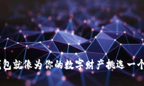 存储USDT的钱包就像为你的数字财产挑选一个安全的保险箱