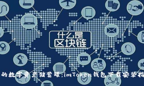 你的数字资产储蓄罐：imToken钱包下载安装指南