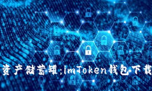 你的数字资产储蓄罐：imToken钱包下载安装指南