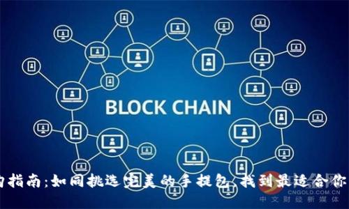 以太坊钱包选购指南：如同挑选完美的手提包，找到最适合你的数字货币伴侣