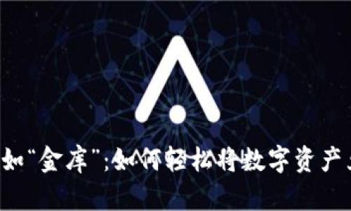 以太坊钱包如“金库”：如何轻松将数字资产兑换成法币？