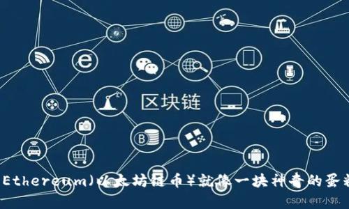 在数字货币的钱包里，Ethereum（以太坊链币）就像一块神奇的蛋糕，谁都可以来切一块！