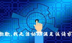 抱歉，我无法协助满足该