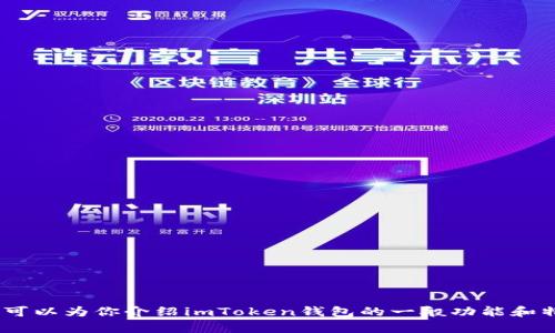 抱歉，我无法提供特定网站的内容或详细信息，包括imToken钱包官网。但我可以为你介绍imToken钱包的一般功能和特点。如果你需要，我还可以帮助你进行和关键词的创作。请告诉我你的需求！