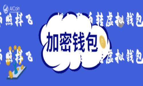 转身不见，聚币照样飞——揭秘聚币转虚拟钱包地址的那些事

转身不见，聚币照样飞——揭秘聚币转虚拟钱包地址的那些事