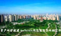 数字资产的护航者：imTo