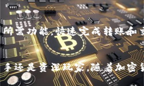 ImToken 钱包是一款数字货币钱包，主要用于存储、管理和交易各种加密货币。它为用户提供了一个安全的环境，便于管理他们的数字资产。以下是关于 ImToken 钱包的一些关键特点和功能：

### 1. 多币种支持
ImToken 支持多种主流加密货币，包括比特币（BTC）、以太坊（ETH）、莱特币（LTC）、USDT（泰达币）等。这意味着用户可以在一个平台上管理多种数字资产，方便快捷。

### 2. 安全性
ImToken 强调用户资产的安全性，采用了多重加密和私钥存储机制。用户的私钥只存储在本地设备中，确保用户对其资产的完全控制。此外，ImToken 也提供了助记词备份功能，以防止资产丢失。

### 3. 去中心化
作为一个去中心化的钱包，ImToken 不会控制用户的资产，用户无需注册或提供个人信息。这使得 ImToken 在隐私保护方面表现得尤为出色，用户可以在保护自己隐私的同时自由交易。

### 4. 交易功能
ImToken 不仅仅是一个钱包，还提供了交易功能，用户可以通过钱包直接进行数字资产的兑换和交易，免去使用中心化交易所的繁琐步骤。此外，它与多条公链兼容，用户可以在不同的区块链之间进行资产转移。

### 5. DApp 集成
ImToken 支持多个去中心化应用程序（DApp），用户可以通过钱包直接使用这些应用。这使得 ImToken 不仅仅是一个钱包，更是一个连接用户和区块链世界的门户。

### 6. 用户友好的界面
ImToken 设计了简洁、直观的用户界面，即使是初学者也能很容易上手。用户可以轻松找到所需功能，快速完成转账和交易。

### 小结
ImToken 钱包作为一款功能丰富、安全可靠的数字资产管理工具，适合各类用户，无论是新手还是资深玩家。随着加密货币市场的不断发展，ImToken 钱包可能会成为用户管理资产的理想选择。