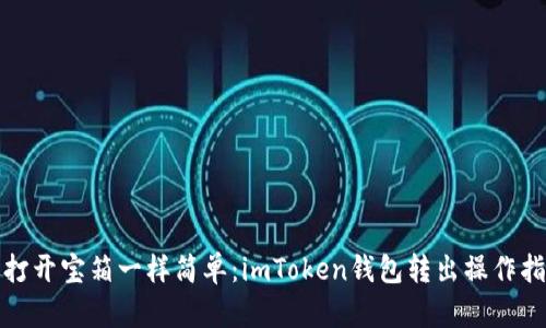 像打开宝箱一样简单：imToken钱包转出操作指南