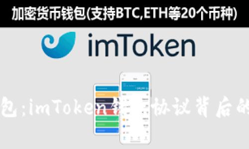 不只是钱包：imToken钱包协议背后的那些故事