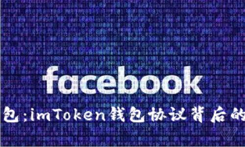 不只是钱包：imToken钱包协议背后的那些故事