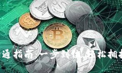 虚拟币手机钱包开通指南：一步到位，轻松拥抱数字货币的未来！