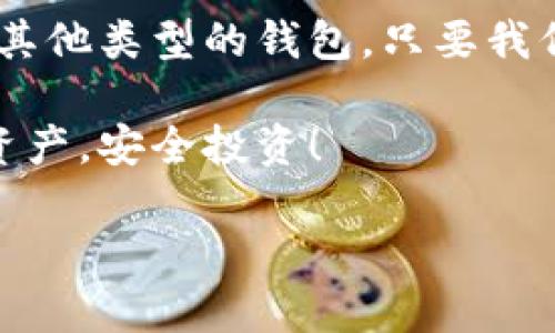 关于“imToken钱包关网后币是否可以提取”这个问题，确实是一个相对复杂且关乎用户资产安全的议题。下面我将详细阐述这个问题，并希望能为你带来一些清晰的解答。

imToken钱包概述
imToken钱包是一款非常受欢迎的数字资产钱包，支持多种加密货币的存储和管理。用户可以通过imToken进行转账、交易、查看资产等功能。因为其安全性和便捷性，很多人选择使用它来存储自己的数字货币。然而，任何数字资产钱包都存在一定的风险，包括技术问题或公司运营问题。

关网后币能否提取？
首先，imToken的功能是建立在区块链技术之上的，这意味着用户的资产是由区块链网络而非钱包本身控制的。这也是数字货币的一个重要特性：无论钱包的状态如何，只要你有私钥，理论上你依然可以通过其他方式提取和管理你的币。
如果imToken钱包宣布关网，首先确认你的资产是否明确存储在imToken的服务器上。如果是非托管钱包，即你的资产只在区块链上而非imToken处，那么就如同你在网上银行中和现金的关系一样，你依然能够通过其他钱包提取到这些币。

如何安全地提取币？
1. **意识到风险**：在关网之后，如果你尚未提取资产，首先要保持冷静，了解你所使用的币种。访问官方通告，确认钱包的确关闭了。根据平台的公告了解提币的具体说明，是否存在后续的提币渠道。
2. **寻找私钥或助记词**：若你的币存在于非托管状态，确保你手中有钱包的私钥或助记词。这是你提取资产的关键所在。
3. **选择安全的钱包**：在考虑替代方案时，选择一个信誉良好的数字钱包。例如，像MetaMask、Trust Wallet等多重签名或去中心化钱包都是不错的选择。记得把你的助记词妥善保管，不要泄露给任何人。
4. **逐步转移**：在新钱包中创建的账户后，逐步将你的资产转移过去，确保每笔转账都能顺利完成并验证到账。在确认所有币种都成功转移后，可以选择将其分散到不同钱包中，以提高安全性。
5. **关注合规性和安全性**：确保在提币和转账过程中遵循当地法规，以避免不必要的法律问题。同时，确保网络环境安全，不要在公共Wi-Fi环境下进行操作，以防被黑客攻破。

结尾思考
数字货币的世界充满了变数，就像海洋一样，有时风平浪静，有时波涛汹涌。所以，保持警惕是现代数字资产持有者必须具备的素质。无论是使用imToken钱包还是其他类型的钱包，只要我们提高安全意识，认真对待自己的资产，就能在这片数字海洋中扬帆远航。谁还没点小烦恼呢？面对不确定的未来，我们唯有做好充足的准备，才能更好地应对挑战。

总之，imToken钱包关闭后，用户仍有可能提取自己的币，前提是具备必要的私钥和助记词。希望广大用户在这个数字货币世界中能够保持理性和冷静，合理规划资产，安全投资！ 

如果你有进一步的问题或者对其他相关话题感兴趣，请随时告诉我！