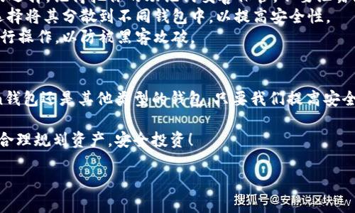 关于“imToken钱包关网后币是否可以提取”这个问题，确实是一个相对复杂且关乎用户资产安全的议题。下面我将详细阐述这个问题，并希望能为你带来一些清晰的解答。

imToken钱包概述
imToken钱包是一款非常受欢迎的数字资产钱包，支持多种加密货币的存储和管理。用户可以通过imToken进行转账、交易、查看资产等功能。因为其安全性和便捷性，很多人选择使用它来存储自己的数字货币。然而，任何数字资产钱包都存在一定的风险，包括技术问题或公司运营问题。

关网后币能否提取？
首先，imToken的功能是建立在区块链技术之上的，这意味着用户的资产是由区块链网络而非钱包本身控制的。这也是数字货币的一个重要特性：无论钱包的状态如何，只要你有私钥，理论上你依然可以通过其他方式提取和管理你的币。
如果imToken钱包宣布关网，首先确认你的资产是否明确存储在imToken的服务器上。如果是非托管钱包，即你的资产只在区块链上而非imToken处，那么就如同你在网上银行中和现金的关系一样，你依然能够通过其他钱包提取到这些币。

如何安全地提取币？
1. **意识到风险**：在关网之后，如果你尚未提取资产，首先要保持冷静，了解你所使用的币种。访问官方通告，确认钱包的确关闭了。根据平台的公告了解提币的具体说明，是否存在后续的提币渠道。
2. **寻找私钥或助记词**：若你的币存在于非托管状态，确保你手中有钱包的私钥或助记词。这是你提取资产的关键所在。
3. **选择安全的钱包**：在考虑替代方案时，选择一个信誉良好的数字钱包。例如，像MetaMask、Trust Wallet等多重签名或去中心化钱包都是不错的选择。记得把你的助记词妥善保管，不要泄露给任何人。
4. **逐步转移**：在新钱包中创建的账户后，逐步将你的资产转移过去，确保每笔转账都能顺利完成并验证到账。在确认所有币种都成功转移后，可以选择将其分散到不同钱包中，以提高安全性。
5. **关注合规性和安全性**：确保在提币和转账过程中遵循当地法规，以避免不必要的法律问题。同时，确保网络环境安全，不要在公共Wi-Fi环境下进行操作，以防被黑客攻破。

结尾思考
数字货币的世界充满了变数，就像海洋一样，有时风平浪静，有时波涛汹涌。所以，保持警惕是现代数字资产持有者必须具备的素质。无论是使用imToken钱包还是其他类型的钱包，只要我们提高安全意识，认真对待自己的资产，就能在这片数字海洋中扬帆远航。谁还没点小烦恼呢？面对不确定的未来，我们唯有做好充足的准备，才能更好地应对挑战。

总之，imToken钱包关闭后，用户仍有可能提取自己的币，前提是具备必要的私钥和助记词。希望广大用户在这个数字货币世界中能够保持理性和冷静，合理规划资产，安全投资！ 

如果你有进一步的问题或者对其他相关话题感兴趣，请随时告诉我！