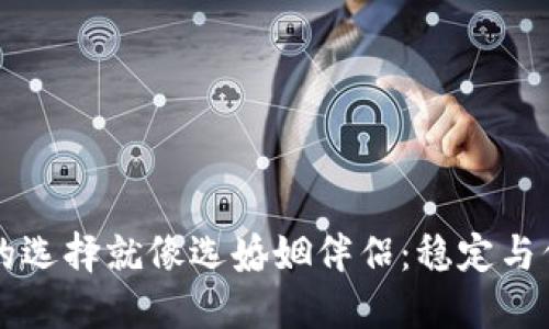 区块链钱包的选择就像选婚姻伴侣：稳定与信任同样重要