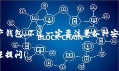 注册imToken钱包的步骤相对