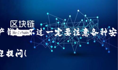 注册imToken钱包的步骤相对简单，但在此之前，我们需要了解一些必要的信息。imToken是一款基于区块链技术的数字资产钱包，为用户提供了一个安全、便捷的数字货币管理平台。以下是一些关于如何注册imToken钱包的相关信息。

### 注册imToken钱包的步骤

步骤一：下载imToken应用
首先，你需要在你的手机上下载imToken应用。它在App Store（iOS）和Google Play（Android）均可获得。搜索“imToken”并下载安装。

步骤二：打开应用并选择“创建钱包”或“导入钱包” 
安装完成后，打开应用。如果你是第一次使用imToken，可以选择“创建钱包”。如果你已经有一个wallet文件或助记词，可以选择“导入钱包”。

步骤三：设置安全信息
创建一个钱包时，imToken会要求你设置一个安全密码。这个密码通常是用来对你的钱包进行保护的重要凭证，所以请务必记住。接下来，你还会收到一组助记词，这是一组用于恢复钱包的词语，请妥善保管，切勿泄露。

步骤四：确认助记词
为了确保你没有误写助记词，imToken会要求你重新输入助记词中的某些词汇，以确认你确实把它记录了下来。这个步骤虽然可能会让你觉得有些麻烦，但它是保护你数字资产的重要措施。

步骤五：创建成功
完成所有步骤之后，恭喜你，你已经成功注册了imToken钱包！现在你可以开始在钱包中管理你的数字资产了。

### 注意事项

保管好助记词和密码
这一点至关重要。助记词是你恢复钱包的唯一途径，而密码也是保护你财富的屏障。谁还没点小烦恼呢？所以，千万不要把它们随意分享给别人。

定期更新应用
imToken团队会定期发布更新，来改善安全性和用户体验。确保你使用的是最新版本的应用，能让你的资产更加安全。

### 小结

注册imToken钱包的过程其实并不复杂，跟着上面的步骤来，你就能轻松拥有一个属于自己的数字资产钱包。不过一定要注意各种安全措施，确保你的小金库安全无恙。

以上是关于imToken钱包注册的详细介绍，如果你还有其他问题或者想进一步了解某个方面，随时欢迎提问！