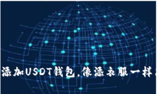 轻松添加USDT钱包，像添衣服一样简单！