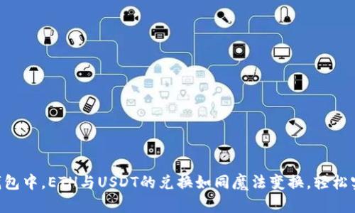 在imToken钱包中，ETH与USDT的兑换如同魔法变换，轻松实现无缝切换