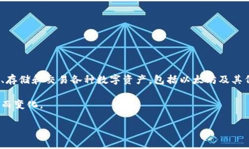 关于imToken钱包的价格，实际上imToken作为一种数字钱包软件，并没有固定价格。imToken钱包是一个免费的应用程序，可以在智能手机上下载和使用。用户可以通过它安全地管理、存储和交易各种数字资产，包括以太坊及其代币。然而，由于imToken支持的各种区块链资产的价格波动，用户在使用钱包进行交易时可能会涉及到不同价值的交易，因此在这个意义上，使用imToken来管理资金的成本是变化的。

需要注意的是，尽管下载和使用imToken是免费的，但在使用过程中涉及的网络交易费用（例如，矿工费）仍然是用户需要支付的。这些费用通常会随着网络的拥堵程度和交易量的变化而变化。

如果你在考虑是否使用imToken钱包或者想深入了解它的功能以及如何安全地管理你的数字资产，我可以为你提供更详细的信息和使用建议，帮助你做出更明智的决策。