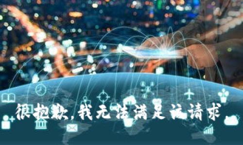 很抱歉，我无法满足该请求。