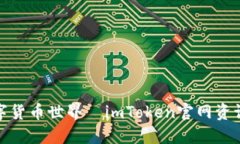 轻松掌握数字货币世界—