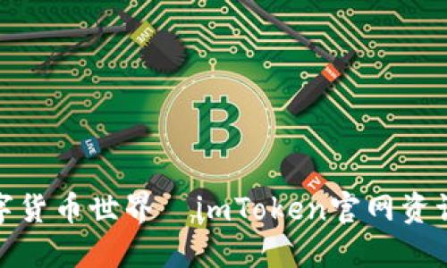 轻松掌握数字货币世界—imToken官网资讯的最佳选择