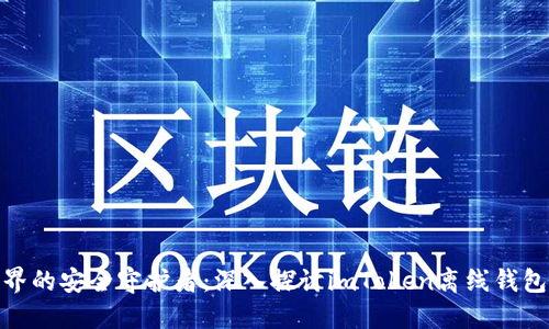 数字资产世界的安全守护者：深入探讨imToken离线钱包的保护机制