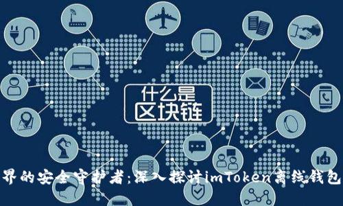 数字资产世界的安全守护者：深入探讨imToken离线钱包的保护机制