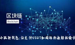 小狐狸钱包：让支付USDT如