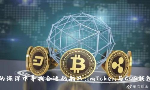 在数字货币的海洋中寻找合适的船只：imToken与COS钱包的探险旅程