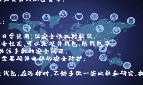 区块链钱包是一种用于存储、管理和交易加密货币的数字钱包。如果你在寻找区块链钱包，以下是一些常用的方法和渠道来找到合适的钱包选项：

### 1. 在线搜索
利用搜索引擎（如Google或百度）输入关键词“区块链钱包推荐”或“加密货币钱包下载”，可以找到很多相关的信息和评测网站。

### 2. 加密货币社区
加入一些在线讨论平台或社群，比如Reddit、Telegram、或者本地的加密货币群组，向其他用户询问他们使用的钱包推荐。

### 3. 应用商城
在手机应用商城中搜索“区块链钱包”或者“加密货币钱包”，会有许多不同类型的应用可供下载。查看用户评价和评分，有助于你选择合适的钱包。

### 4. 官方网站
许多加密货币项目会在其官方网站上推荐官方钱包，并提供下载链接。确保你访问的是项目的官方渠道，以避免下载到不安全的应用。

### 5. 朋友推荐
如果你身边有朋友或同事使用加密货币，询问他们的意见也是一个很好的方法。他们的实用经验会帮助你更好地了解不同钱包的优劣。

在寻找合适的区块链钱包时，请注意以下几点：

- **安全性**：优先考虑那些提供良好安全措施（如双重身份验证、冷存储等）的钱包。
- **用户体验**：一个易于使用和理解的界面会使管理加密货币变得更简单。
- **支持的货币类型**：确保钱包支持你想要存储或交易的加密货币。

### 6. 常见的钱包类型
区块链钱包可以分为几种类型，每种都有其优缺点：

- **热钱包**：容易连接网络，方便进行交易，适合日常使用。但安全性相对较低。
- **冷钱包**：不连接网络，适合长期存储资产，安全性高。可以是硬件钱包、纸钱包等。
- **移动钱包**：便于随时随地进行交易，但需要关注手机的安全问题。
- **桌面钱包**：在个人电脑上使用，功能丰富，也需要确保电脑的安全防护。

通过以上方法，你可以轻松找到适合自己的区块链钱包。在选择时，不妨多做一些比较和研究，找到最符合你需求的钱包选项。