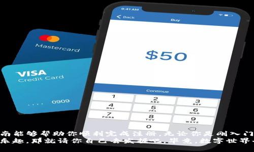   把区块链钱包注册变成“开店”：imToken钱包批量注册的简单指南 / 
 guanjianci imToken钱包, 批量注册, 区块链, 数字货币 /guanjianci 

引言：数字财富的“门票”
在数字货币的世界里，钱包就像是我们去商店购物的门票，拥有这个门票，才能进入这个琳琅满目的“超市”，享受购物的乐趣。但是，谁说开店就不能批量注册呢？尤其是当你希望能够管理众多的数字资产时，imToken钱包的批量注册就像是开了一家“旗舰店”，让我们可以一站式管理所有的资产。

什么是imToken钱包？
imToken钱包是一款备受瞩目的数字钱包应用，旨在为用户提供安全、便捷的区块链数字资产管理服务。是不是听上去就很高大上？没错，imToken就像是一个“高档超市”，不仅支持多种数字货币，而且界面友好，适合各种层次的用户。

为什么需要批量注册？
在理财投资中，细心的人总是可以发现，资产的分散管理不仅能降低风险，还能提高收益。对于那些对数字货币有长远规划的用户来说，批量注册imToken钱包可以让我们轻松管理不同的账户，就像开设了众多小型商店来管理不同品类的商品。从而实现效率与安全的双重保障。

批量注册的步骤
当然，对于并不熟悉数字钱包的用户来说，如何进行批量注册可能会是一个小烦恼。事实是，批量注册imToken钱包并不是一件复杂的事，接下来让我来分享一下简单的步骤，保证让你笑着“开店”。

h41. 准备工具/h4
首先，准备好你的“工具”：一台电脑或手机，稳定的网络连接，以及你的“营业执照”（身份信息）。因为注册过程需要验证身份，而这又是保证你钱包安全的核心保障。

h42. 下载安装imToken/h4
你可以在官网或者手机应用商店下载imToken钱包。别担心，下载的过程就像是从超市拿购物车，轻松又愉快。

h43. 创建(wallet)钱包/h4
打开imToken钱包后，你会看到一个“创建钱包”的按钮，点击它，按照提示一步一步走，输入密码、备份钱包短语，一切搞定之后，就像拥有了一把开启新世界的大门钥匙。

h44. 批量注册/h4
若要批量注册，可以借助一些工具，比如“钱包助理”或者其他类似的工具，在这些平台上可以输入多个账户信息，让系统为你自动创建钱包。在这一步，大家可能会问：“这样是否安全呢？”不怕，确保使用可信的平台就行啦。毕竟，安全是我们最关注的主题。

批量注册的优势
通过批量注册imToken钱包，用户可以享受到以下几个方面的优势：
ul
listrong效率高：/strong跟着工具走，就像坐稳了过山车，轻松快速完成注册，非常省时；/li
listrong集中管理：/strong像在超市的货架上，轻松找到所有商品，方便管理和调配数字资产；/li
listrong降低风险：/strong资金分散减少一次性被盗的风险，安全系数大大提高；/li
listrong多样化投资：/strong无论是比特币、以太坊还是其他数字货币，一次性注册各类钱包，满载而归。/li
/ul

注意事项
当然，在使用imToken钱包进行批量注册的时候，还是有一些小贴士需要注意的：
ul
listrong备份信息：/strong确保你备份好每一个钱包的信息，否则如丢卡片一样，后悔都来不及；/li
listrong安全性：/strong选择可信的工具，防止信息被盗，让账户安全如金库般坚固；/li
listrong定期检查：/strong就像去超市要定期清理库存，追踪你的资产表现也是很重要的。/li
/ul

总结
imToken钱包的批量注册无疑为用户提供了更为便利的选择，就像让我们在繁忙的超市中轻松找到想要的商品。希望这篇指南能够帮助你顺利完成注册，无论你是刚入门的菜鸟，还是经验丰富的“老鸟”，都能在数字资产的 “超市”中游刃有余。
有时候，数字资产管理可能会让人觉得有些小烦恼，但记住了这些步骤，你就能轻松愉快地进行数字财富的管理。至于开店的乐趣，那就请你自己去发掘吧，毕竟，数字世界也是一个丰富多彩的舞台！