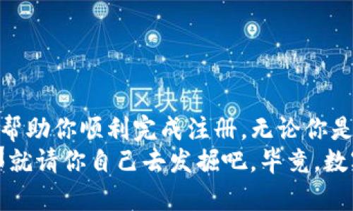   把区块链钱包注册变成“开店”：imToken钱包批量注册的简单指南 / 
 guanjianci imToken钱包, 批量注册, 区块链, 数字货币 /guanjianci 

引言：数字财富的“门票”
在数字货币的世界里，钱包就像是我们去商店购物的门票，拥有这个门票，才能进入这个琳琅满目的“超市”，享受购物的乐趣。但是，谁说开店就不能批量注册呢？尤其是当你希望能够管理众多的数字资产时，imToken钱包的批量注册就像是开了一家“旗舰店”，让我们可以一站式管理所有的资产。

什么是imToken钱包？
imToken钱包是一款备受瞩目的数字钱包应用，旨在为用户提供安全、便捷的区块链数字资产管理服务。是不是听上去就很高大上？没错，imToken就像是一个“高档超市”，不仅支持多种数字货币，而且界面友好，适合各种层次的用户。

为什么需要批量注册？
在理财投资中，细心的人总是可以发现，资产的分散管理不仅能降低风险，还能提高收益。对于那些对数字货币有长远规划的用户来说，批量注册imToken钱包可以让我们轻松管理不同的账户，就像开设了众多小型商店来管理不同品类的商品。从而实现效率与安全的双重保障。

批量注册的步骤
当然，对于并不熟悉数字钱包的用户来说，如何进行批量注册可能会是一个小烦恼。事实是，批量注册imToken钱包并不是一件复杂的事，接下来让我来分享一下简单的步骤，保证让你笑着“开店”。

h41. 准备工具/h4
首先，准备好你的“工具”：一台电脑或手机，稳定的网络连接，以及你的“营业执照”（身份信息）。因为注册过程需要验证身份，而这又是保证你钱包安全的核心保障。

h42. 下载安装imToken/h4
你可以在官网或者手机应用商店下载imToken钱包。别担心，下载的过程就像是从超市拿购物车，轻松又愉快。

h43. 创建(wallet)钱包/h4
打开imToken钱包后，你会看到一个“创建钱包”的按钮，点击它，按照提示一步一步走，输入密码、备份钱包短语，一切搞定之后，就像拥有了一把开启新世界的大门钥匙。

h44. 批量注册/h4
若要批量注册，可以借助一些工具，比如“钱包助理”或者其他类似的工具，在这些平台上可以输入多个账户信息，让系统为你自动创建钱包。在这一步，大家可能会问：“这样是否安全呢？”不怕，确保使用可信的平台就行啦。毕竟，安全是我们最关注的主题。

批量注册的优势
通过批量注册imToken钱包，用户可以享受到以下几个方面的优势：
ul
listrong效率高：/strong跟着工具走，就像坐稳了过山车，轻松快速完成注册，非常省时；/li
listrong集中管理：/strong像在超市的货架上，轻松找到所有商品，方便管理和调配数字资产；/li
listrong降低风险：/strong资金分散减少一次性被盗的风险，安全系数大大提高；/li
listrong多样化投资：/strong无论是比特币、以太坊还是其他数字货币，一次性注册各类钱包，满载而归。/li
/ul

注意事项
当然，在使用imToken钱包进行批量注册的时候，还是有一些小贴士需要注意的：
ul
listrong备份信息：/strong确保你备份好每一个钱包的信息，否则如丢卡片一样，后悔都来不及；/li
listrong安全性：/strong选择可信的工具，防止信息被盗，让账户安全如金库般坚固；/li
listrong定期检查：/strong就像去超市要定期清理库存，追踪你的资产表现也是很重要的。/li
/ul

总结
imToken钱包的批量注册无疑为用户提供了更为便利的选择，就像让我们在繁忙的超市中轻松找到想要的商品。希望这篇指南能够帮助你顺利完成注册，无论你是刚入门的菜鸟，还是经验丰富的“老鸟”，都能在数字资产的 “超市”中游刃有余。
有时候，数字资产管理可能会让人觉得有些小烦恼，但记住了这些步骤，你就能轻松愉快地进行数字财富的管理。至于开店的乐趣，那就请你自己去发掘吧，毕竟，数字世界也是一个丰富多彩的舞台！