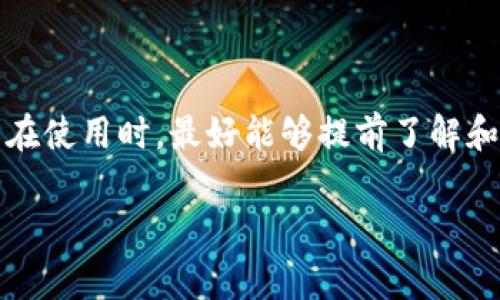 imToken 钱包是一款支持多种区块链资产的数字钱包，用户在使用该钱包进行交易时，通常会涉及到一定的手续费。这些手续费主要包括以下几种情况：

### 1. 交易手续费
在imToken钱包中，用户进行转账或交易时，通常需要支付一定的交易手续费。这些费用由区块链网络设置，并且会根据网络的拥堵情况而有所不同。例如，在以太坊网络中，交易的手续费是根据“Gas”价格来计算的，Gas价格越高，交易确认的速度越快。

### 2. 提现手续费
如果用户将数字资产从imToken钱包提现到其他钱包或交易所，可能会产生一定的提现手续费。这部分费用通常是由提现的目的地钱包或交易所决定的，具体金额可能会有所不同，用户在提现前可以查看相关的费用说明。

### 3. 兑换手续费
imToken还提供了资产兑换的功能，例如从ETH兑换成USDT。在这种情况下，用户也需要支付一定的兑换手续费，通常是根据兑换金额的一定百分比计算。

### 4. 使用过程中需要注意的事项
为了更好地控制手续费，用户在进行交易时，可以选择合适的交易时间。在网络不繁忙时，交易手续费相对较低，用户可以选择在这个时间段进行交易。此外，imToken钱包还会提供一些手续费的估算工具，帮助用户计算出最合理的交易费用。

### 如何减少imToken钱包的手续费支出
想要减少手续费支出，用户可以考虑以下几点建议：
ul
    li选择合适的交易时间：避开网络高峰期，有助于减少手续费支出。/li
    li利用“批量”转账功能：一次性转账给多个地址，可能会有手续费的优惠。/li
    li关注imToken官方的信息，及时掌握费用调整的动态。/li
/ul

### 总结
总体来说，imToken钱包的手续费受多种因素的影响，包括网络的状况、提现的目的地以及兑换的方式等。用户在使用时，最好能够提前了解和计算好相关的费用，避免在交易过程中产生不必要的支出。 

希望这些信息能帮助到您，如果有其他相关问题，随时欢迎提问！