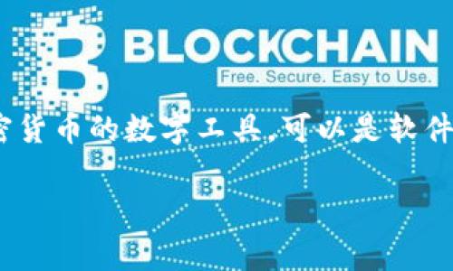 比特币钱包的全名通常指的是“比特币数字钱包”（Bitcoin Digital Wallet）。它是一个存储比特币及其他加密货币的数字工具，可以是软件或硬件形式。比特币钱包的主要功能是帮助用户管理其加密货币，进行交易，并向其他用户发送或接收比特币。

如果您有其他有关比特币钱包的问题，欢迎随时问我！