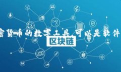 比特币钱包的全名通常指