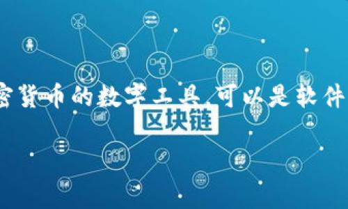 比特币钱包的全名通常指的是“比特币数字钱包”（Bitcoin Digital Wallet）。它是一个存储比特币及其他加密货币的数字工具，可以是软件或硬件形式。比特币钱包的主要功能是帮助用户管理其加密货币，进行交易，并向其他用户发送或接收比特币。

如果您有其他有关比特币钱包的问题，欢迎随时问我！