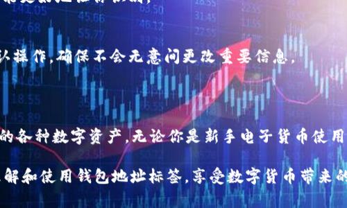 IM钱包地址标签通常是指在数字货币钱包中，为了方便用户管理和识别不同的钱包地址而使用的标识或备注。简单来说，它就像是每个钱包地址的身份证，让用户能够在众多的地址之间快速找到自己想要查看或使用的那个。

### 什么是钱包地址？

在讨论钱包地址标签之前，我们需要先了解钱包地址的概念。钱包地址是用户用来收发数字货币的特定字符串，每一个地址都是唯一的，类似于现实生活中的银行账户。然而，这些地址通常由一串复杂的字符组成，难以记忆和识别。

### 钱包地址标签的作用

为了简化用户的操作，许多数字货币钱包应用允许用户为钱包地址设置标签。这里有几个主要功能和好处：

1. 轻松识别
想象一下，如果你有多个钱包地址，有时可能会忘记哪个地址属于哪个用途。通过添加标签，比如“交易所”、“个人储蓄”或“朋友小明的红包”，用户可以快速识别每个地址背后的目的。

2. 组织和管理
就像清理你的邮箱一样，标记和分类钱包地址可以帮助你更好地管理数字资产。一个清晰的划分可以大大减少错误转账的几率，尤其是在需要进行多次交易时。

3. 提升安全性
标签可以帮助用户避免混淆，因为如果你把“交易所”标签放在一个地址上，出错的可能性就会降低。而如果没有这个标签，可能会在不经意间把数字货币转到错误的地方，导致不必要的损失。

4. 用户体验
最后，从用户体验的角度来看，钱包地址标签令数字货币的使用更为友好。用户可以根据自己的需求自在地管理地址，这是提升用户满意度的一种有效方式。

### 如何使用钱包地址标签？

使用钱包地址标签通常非常简单。以下是一些通用的步骤，供大家参考：

1. 打开你的数字货币钱包
首先，你需要登录到你使用的钱包应用。一些常见的钱包应用如MetaMask、Trust Wallet等都提供这一功能。

2. 找到地址管理选项
在钱包界面中，寻找“地址管理”或类似的选项。有的应用可能在“设置”中有相应功能。

3. 添加标签
选择你想要为其添加标签的钱包地址，输入相应的标签名称。建议使用简短明了的描述，这样能更好地让你识别。

4. 保存更改
记得在添加完标签后保存你的更改，以确保标签能成功应用。部分钱包应用或许会要求你确认操作，确保不会无意间更改重要信息。

### 小结

总的来说，IM钱包地址标签是一个相对简单但却极为实用的功能，可帮助用户有效管理他们的各种数字资产。无论你是新手电子货币使用者还是经验丰富的交易者，合理利用钱包地址标签都能提升你的使用体验，减少潜在的风险。

谁还没点小烦恼呢？把这些小标签一添加，不就省心多了嘛！希望这些信息能帮助你更好地理解和使用钱包地址标签，享受数字货币带来的便利。