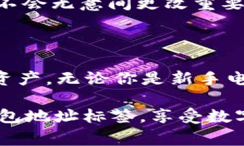 IM钱包地址标签通常是指在数字货币钱包中，为了方便用户管理和识别不同的钱包地址而使用的标识或备注。简单来说，它就像是每个钱包地址的身份证，让用户能够在众多的地址之间快速找到自己想要查看或使用的那个。

### 什么是钱包地址？

在讨论钱包地址标签之前，我们需要先了解钱包地址的概念。钱包地址是用户用来收发数字货币的特定字符串，每一个地址都是唯一的，类似于现实生活中的银行账户。然而，这些地址通常由一串复杂的字符组成，难以记忆和识别。

### 钱包地址标签的作用

为了简化用户的操作，许多数字货币钱包应用允许用户为钱包地址设置标签。这里有几个主要功能和好处：

1. 轻松识别
想象一下，如果你有多个钱包地址，有时可能会忘记哪个地址属于哪个用途。通过添加标签，比如“交易所”、“个人储蓄”或“朋友小明的红包”，用户可以快速识别每个地址背后的目的。

2. 组织和管理
就像清理你的邮箱一样，标记和分类钱包地址可以帮助你更好地管理数字资产。一个清晰的划分可以大大减少错误转账的几率，尤其是在需要进行多次交易时。

3. 提升安全性
标签可以帮助用户避免混淆，因为如果你把“交易所”标签放在一个地址上，出错的可能性就会降低。而如果没有这个标签，可能会在不经意间把数字货币转到错误的地方，导致不必要的损失。

4. 用户体验
最后，从用户体验的角度来看，钱包地址标签令数字货币的使用更为友好。用户可以根据自己的需求自在地管理地址，这是提升用户满意度的一种有效方式。

### 如何使用钱包地址标签？

使用钱包地址标签通常非常简单。以下是一些通用的步骤，供大家参考：

1. 打开你的数字货币钱包
首先，你需要登录到你使用的钱包应用。一些常见的钱包应用如MetaMask、Trust Wallet等都提供这一功能。

2. 找到地址管理选项
在钱包界面中，寻找“地址管理”或类似的选项。有的应用可能在“设置”中有相应功能。

3. 添加标签
选择你想要为其添加标签的钱包地址，输入相应的标签名称。建议使用简短明了的描述，这样能更好地让你识别。

4. 保存更改
记得在添加完标签后保存你的更改，以确保标签能成功应用。部分钱包应用或许会要求你确认操作，确保不会无意间更改重要信息。

### 小结

总的来说，IM钱包地址标签是一个相对简单但却极为实用的功能，可帮助用户有效管理他们的各种数字资产。无论你是新手电子货币使用者还是经验丰富的交易者，合理利用钱包地址标签都能提升你的使用体验，减少潜在的风险。

谁还没点小烦恼呢？把这些小标签一添加，不就省心多了嘛！希望这些信息能帮助你更好地理解和使用钱包地址标签，享受数字货币带来的便利。