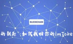 寻找“失落的钥匙”：如