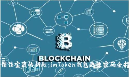 像锁住宝藏的钥匙：imToken钱包更改密码全指南