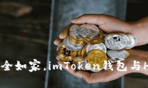 “让你的虚拟财富安全如家，imToken钱包与Heco链的完美结合！”