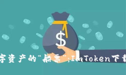掌握数字资产的“船票”：ImToken下载全攻略