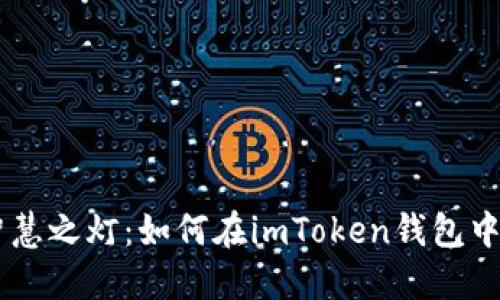 寻找代币的智慧之灯：如何在imToken钱包中轻松搜索代币