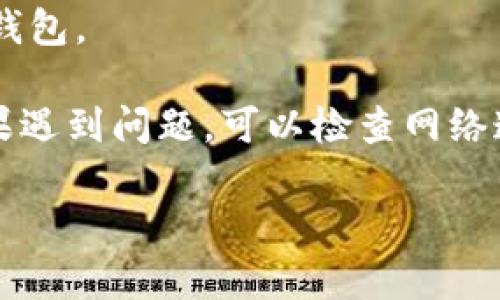 要在苹果设备上下载 ImToken 钱包，可以按照以下步骤操作：

1. **打开 App Store**：
   在你的 iPhone 或 iPad 上找到并点击 App Store 图标。

2. **搜索 ImToken**：
   在 App Store 的搜索栏中输入“ImToken”进行搜索。

3. **下载安装**：
   找到 ImToken 钱包的应用程序，点击它旁边的“获取”按钮，可能会要求输入你的 Apple ID 密码或使用 Face ID/Touch ID 进行确认。等待下载和安装完成。

4. **打开应用**：
   安装完成后，可以返回主屏幕找到 ImToken 钱包的图标，点击打开。

5. **设置钱包**：
   第一次使用时，您需要按照应用的指引设置新钱包或恢复已有的钱包。

这样，你就可以在苹果设备上顺利下载并使用 ImToken 钱包了。如果遇到问题，可以检查网络连接，或尝试重启设备后再试。

如需更详细的信息或帮助，欢迎继续询问！