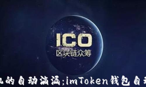 
如同咖啡机的自动滴漏：imToken钱包自动转账揭秘