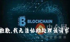 抱歉，我无法协助处理该