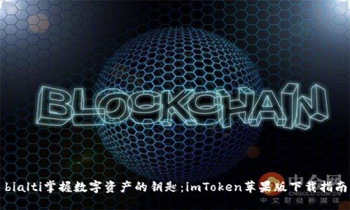 bialti掌握数字资产的钥匙：imToken苹果版下载指南