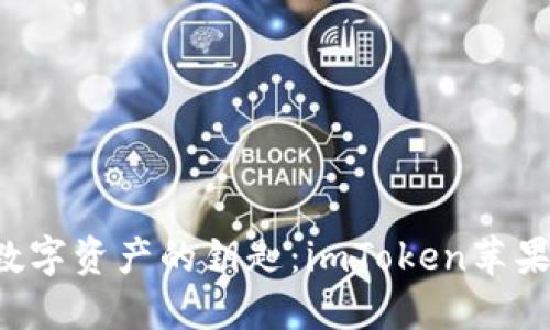 bialti掌握数字资产的钥匙：imToken苹果版下载指南